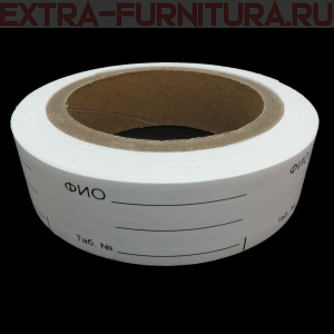 Этикетка ФИО (рул. 500шт)